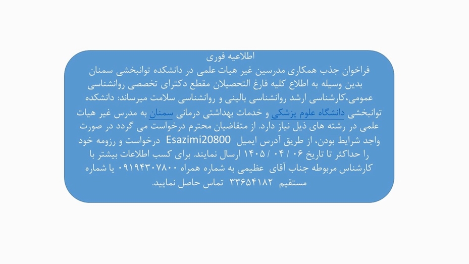  فراخوان جذب همکاری مدرسین غیر هیات علمی د دانشکده توانبخشی سمنان